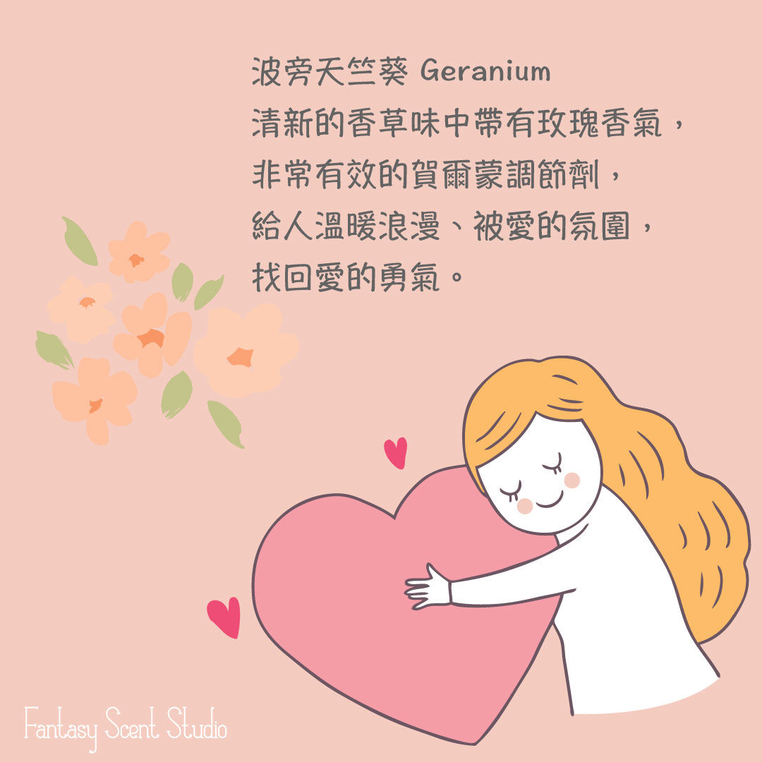 波旁天竺葵 Geranium天然單方100%純精油 10ml