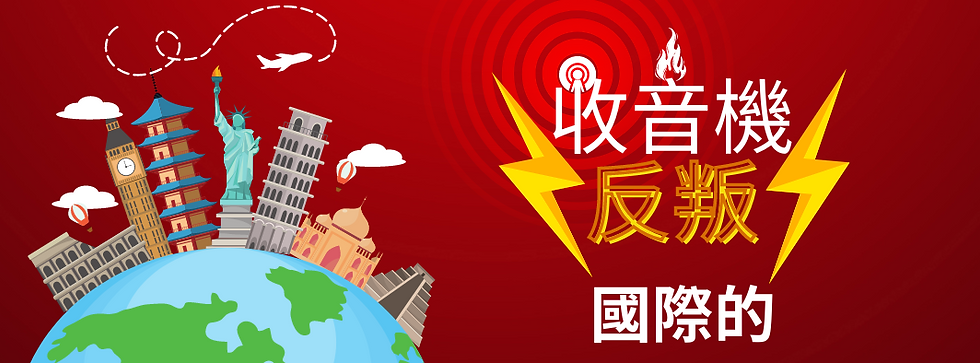 叛軍電台 擴張並到達世界更多角落