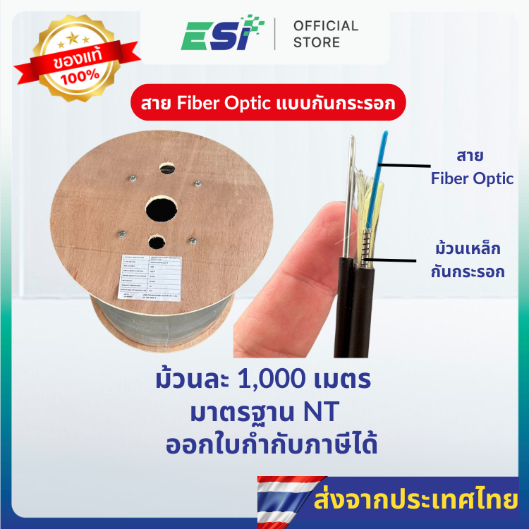 สาย Fiber Optic Drop Wire 1 Core กันกระรอก แข็งแรง ทนทาน
