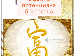 Оценка потенциала вашего богатства