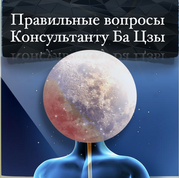 Искусство правильных вопросов консультанту Ба Цзы - неизбежно приведет вас к достижению цели.