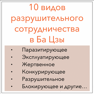 10 видов разрушительного сотрудничества в Ба Цзы