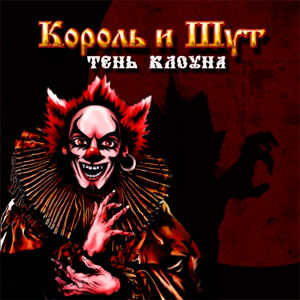 2008 — Тень клоуна