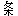名字
