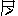 名字