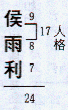 陳鵬仁名字範例