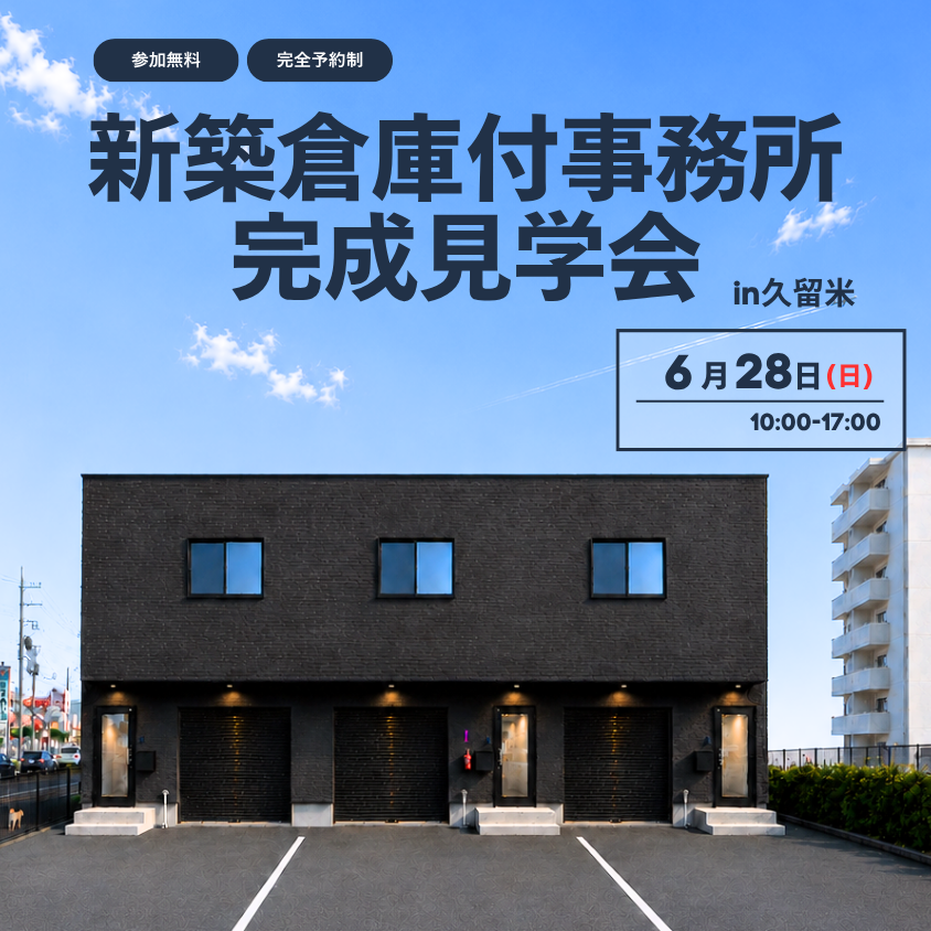 新築倉庫付事務所完成見学会 in 久留米