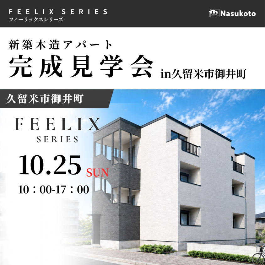 新築木造アパート完成見学会in久留米市御井町