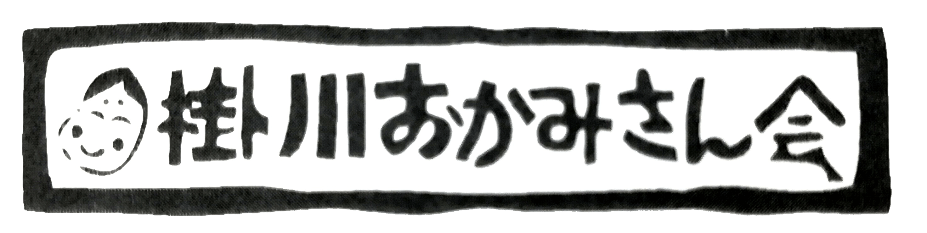 おかみさん