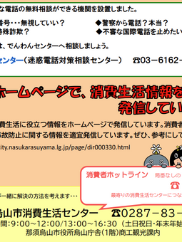 栃木県那須鳥山市消費生活ミニ通信で、でんわんセンターが紹介されました