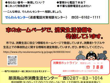 栃木県那須鳥山市消費生活ミニ通信で、でんわんセンターが紹介されました