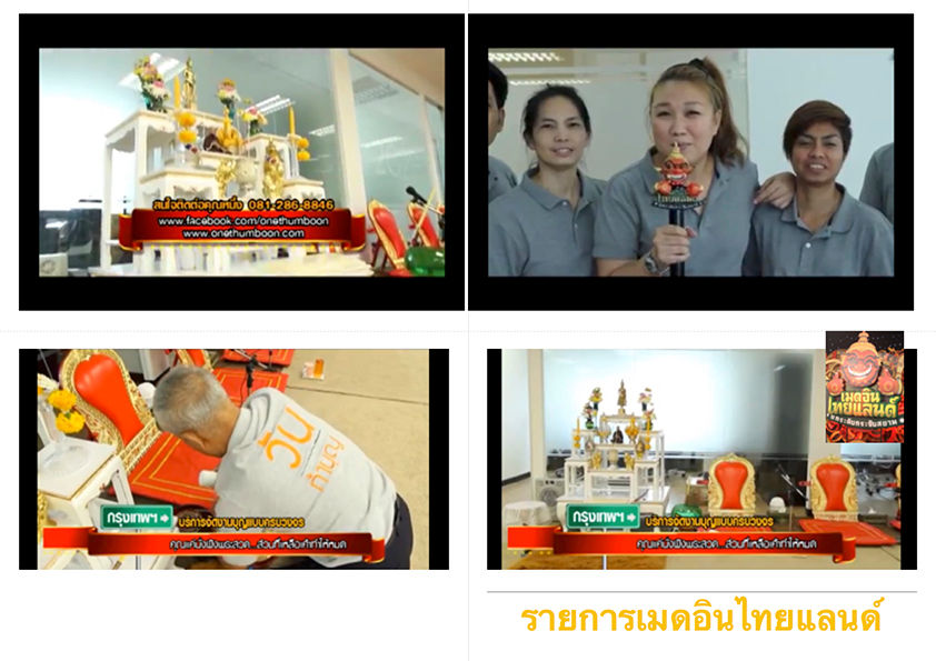 วันทำบุญ รายการเมดอินไทยแลนด์(1)