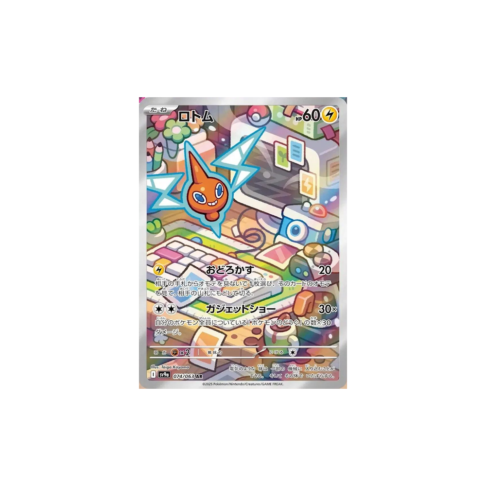Rotom (JP) AR #074/063 - Hot Air Arena - Pre Owned Near Mint/Mint