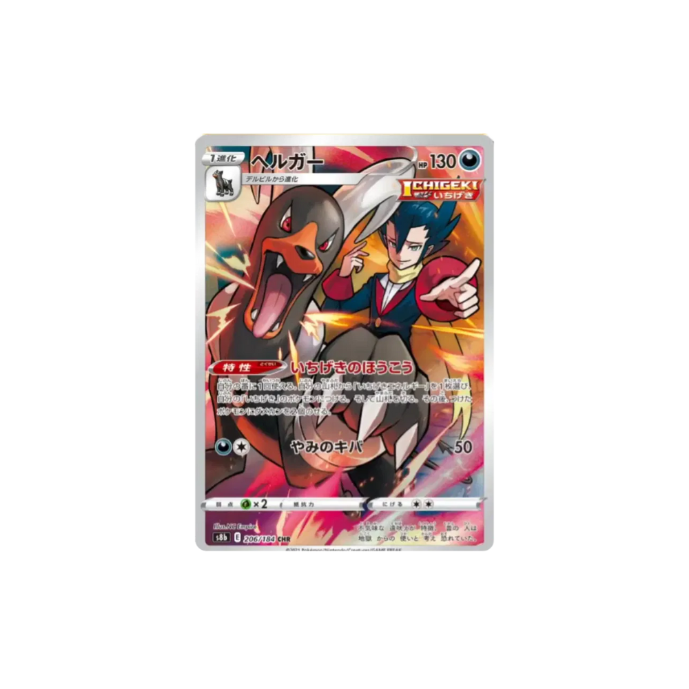 Houndoom (JP) SR #206/184 - VMAX Climax - Pre Owned Near Mint/Mint