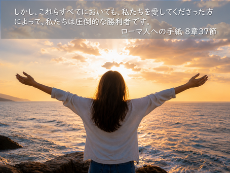 2026年5月31日 礼拝「神に愛されている私たち」ローマ8:31~39