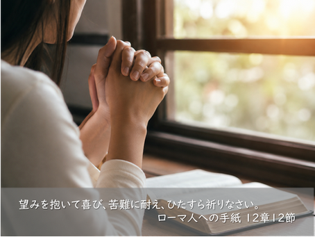 2026年5月10日 礼拝「祈りへの招き」エペソ6:18~20