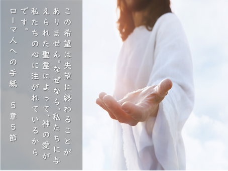 2025年7月20日 礼拝「神の愛が心に注がれている」ローマ5:1~11
