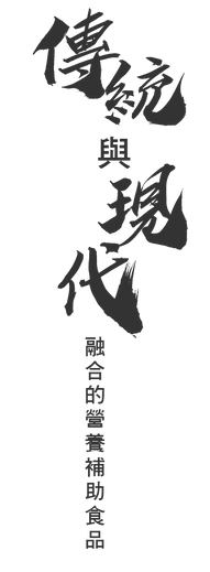 傳統與現代.png