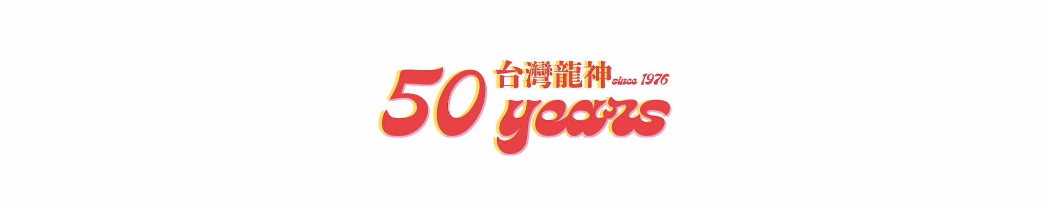 台灣龍神50年紀念_edited_edited.jpg