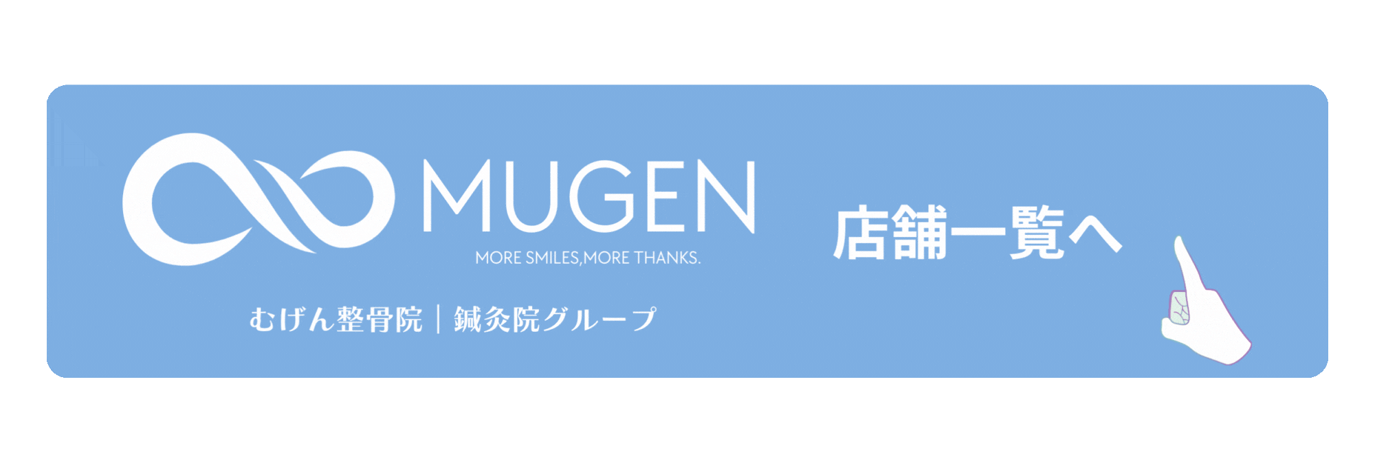 むげん整骨院鍼灸院店舗一覧
