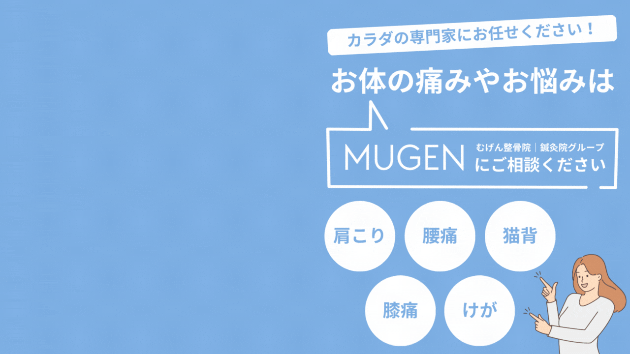 むげん整骨院鍼灸院グループ公式サイトとトップページ