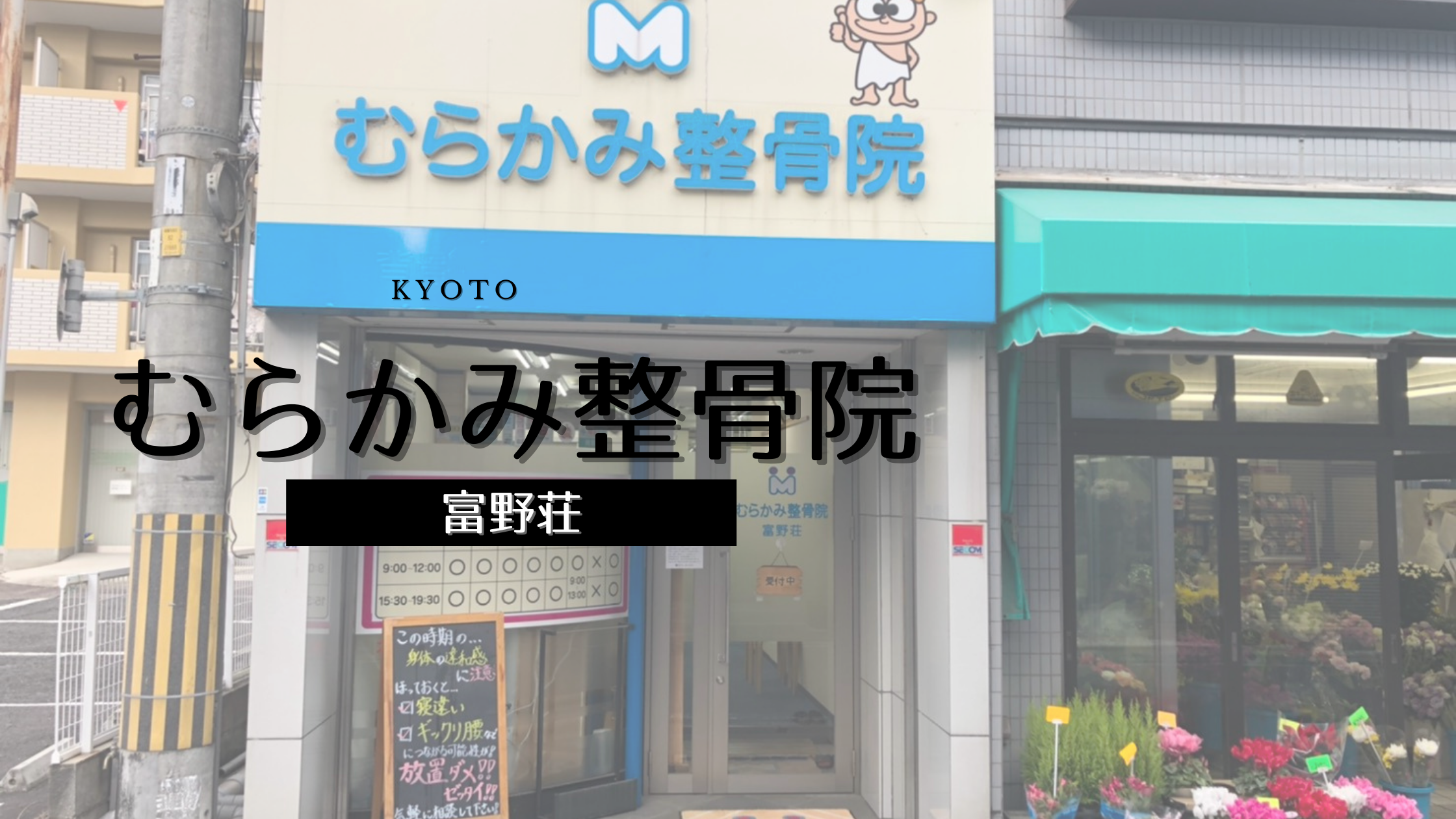 公式 むらかみ整骨院 富野荘