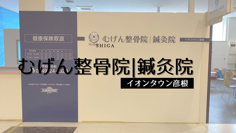 むげん整骨院鍼灸院イオンタウン彦根