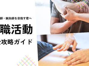 むげん整骨院　履歴書・自己PR作成術