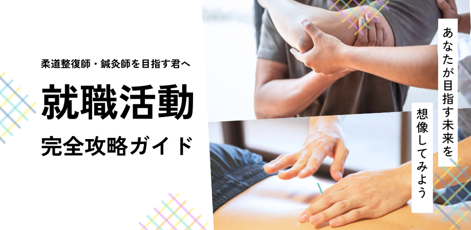 Vol.13 柔道整復師・鍼灸師を目指す君へ 就職活動完全攻略ガイド①