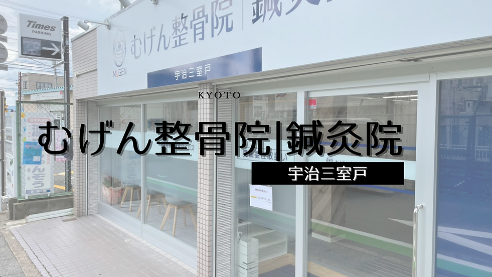 むげん整骨院鍼灸院宇治三室戸