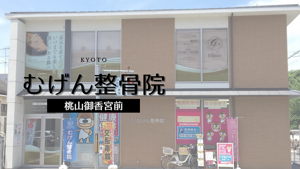 むげん整骨院桃山御香宮前