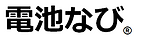 電池ナビ.png