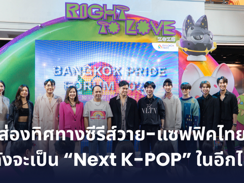 ส่องทิศทางซีรีส์วาย-แซฟฟิคไทย กำลังจะเป็น Next K-POP ในอีกไม่ช้า