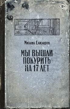 Мы вышли покурить