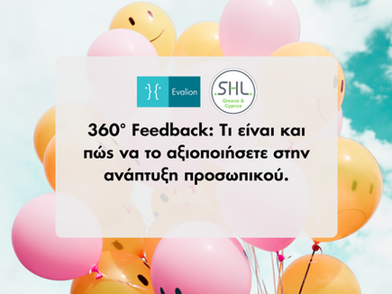 360° Feedback: Τι είναι και πώς να το αξιοποιήσετε στην ανάπτυξη προσωπικού.