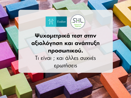 Τι είναι τα ψυχομετρικά τεστ στην αξιολόγηση και ανάπτυξη προσωπικού;