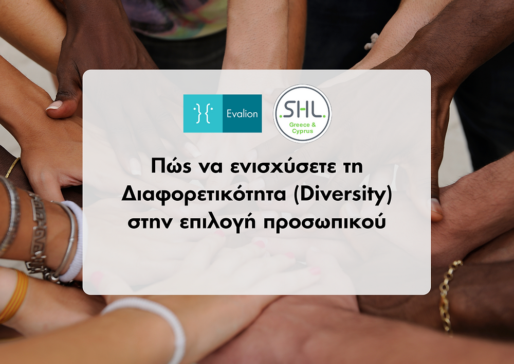 Πώς να ενισχύσετε τη Διαφορετικότητα (Diversity) στην επιλογή προσωπικού