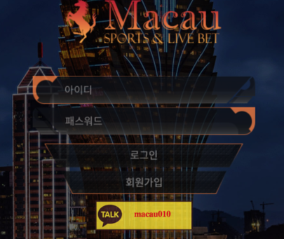[먹튀사이트] 마카우 토토검증 먹튀검증은 토토사이트 