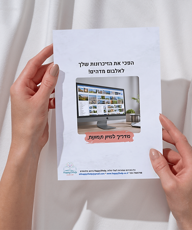 תמונה לדף נחיתה מדריך למיון תמונות.png