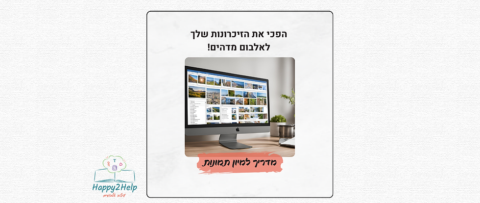 תמונה לרשתות החברתיות בפרסום המדריך למיון תמונות