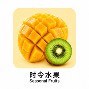 时令水果