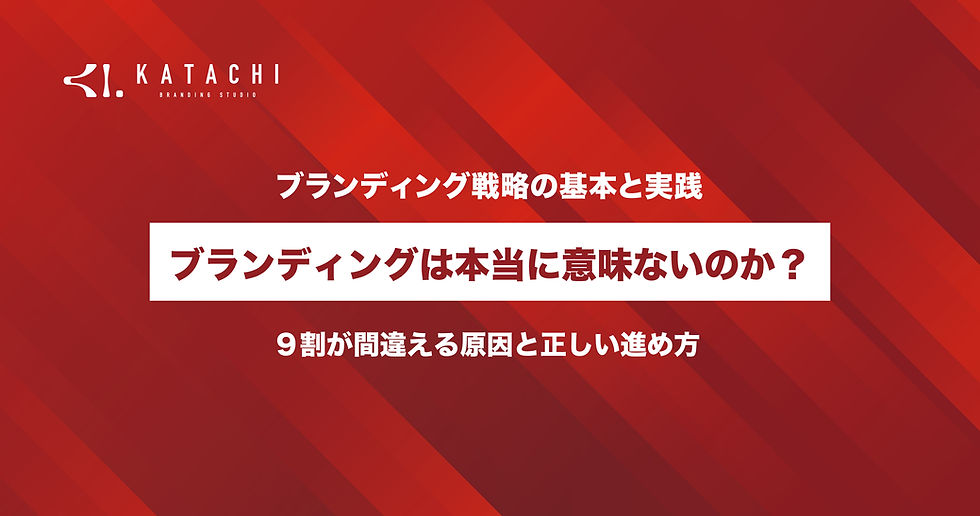 ブランディングは意味ないのかを解説する関連記事サムネイル|失敗する原因と正しい進め方