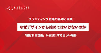 なぜデザインから始めてはいけないのか？ブランディングの正しい順番を解説