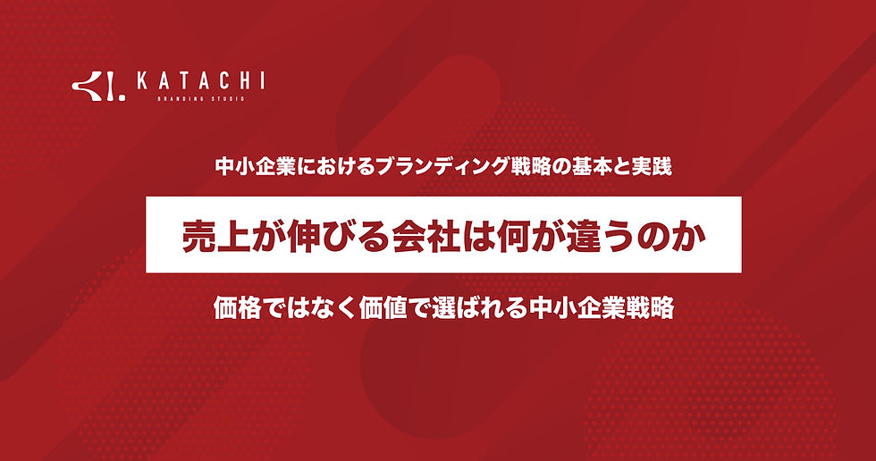 売上が伸びる会社の違いを解説するブログサムネイル|価格ではなく価値で選ばれる中小企業ブランディング戦略