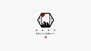 浅草どうぶつ医療センター
