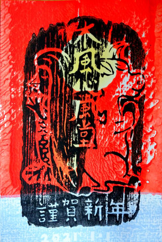 ブログ Kofushinpudo