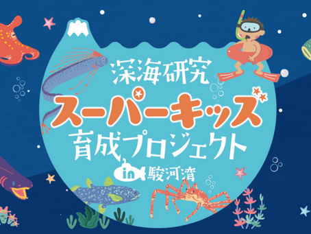 2026.3.20 SBSテレビ特別番組のご案内【深海研究スーパーキッズ育成プロジェクト】