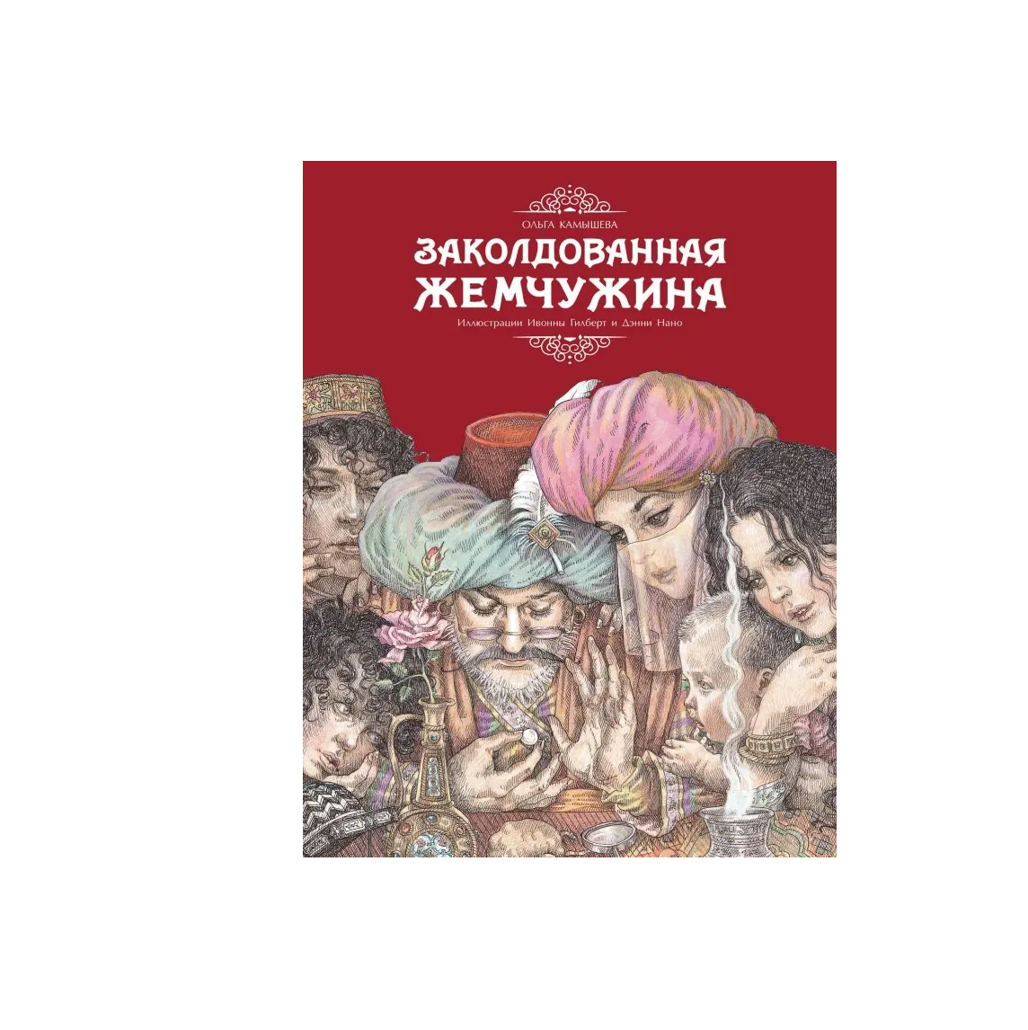 Заколдованная жемчужина