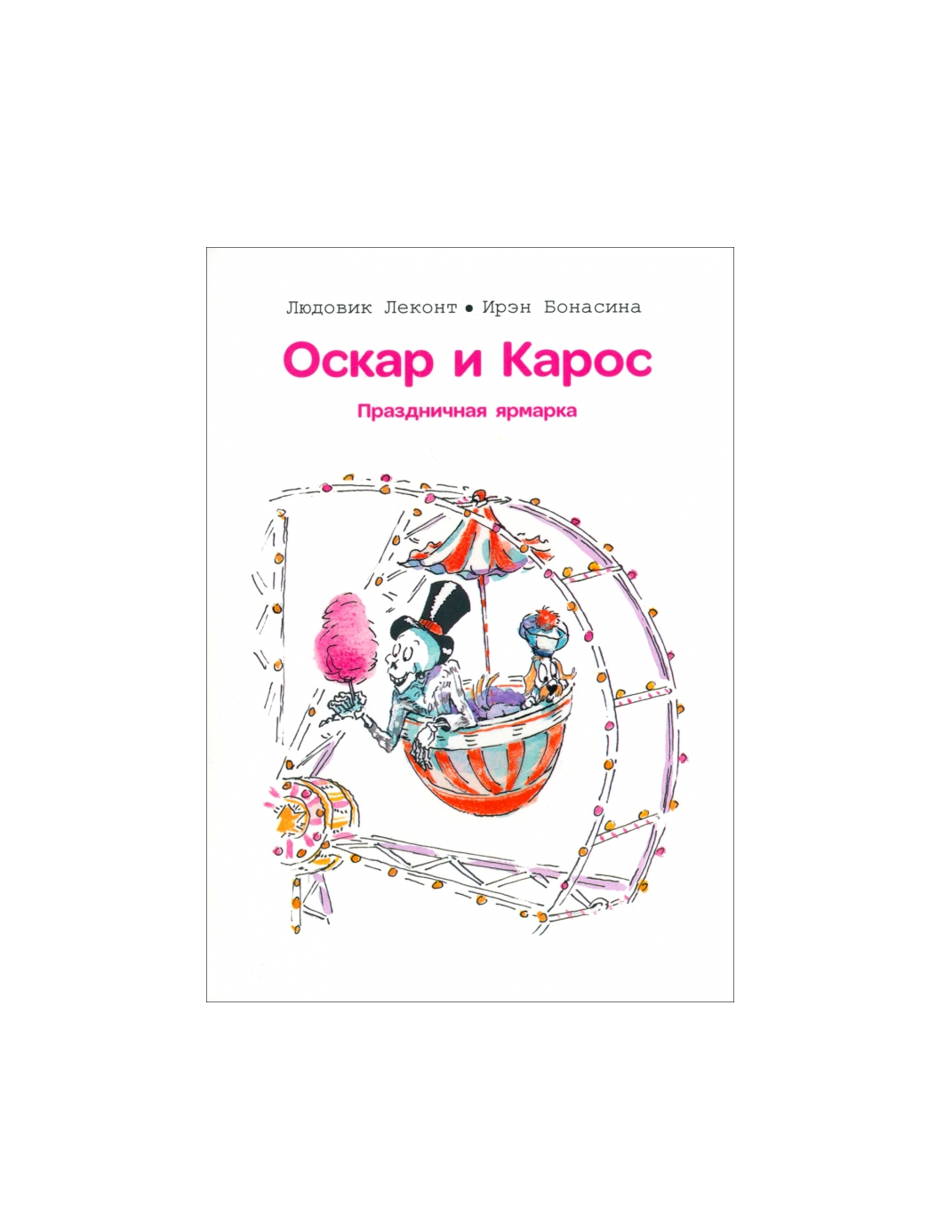 Оскар и Карос. Праздничная ярмарка