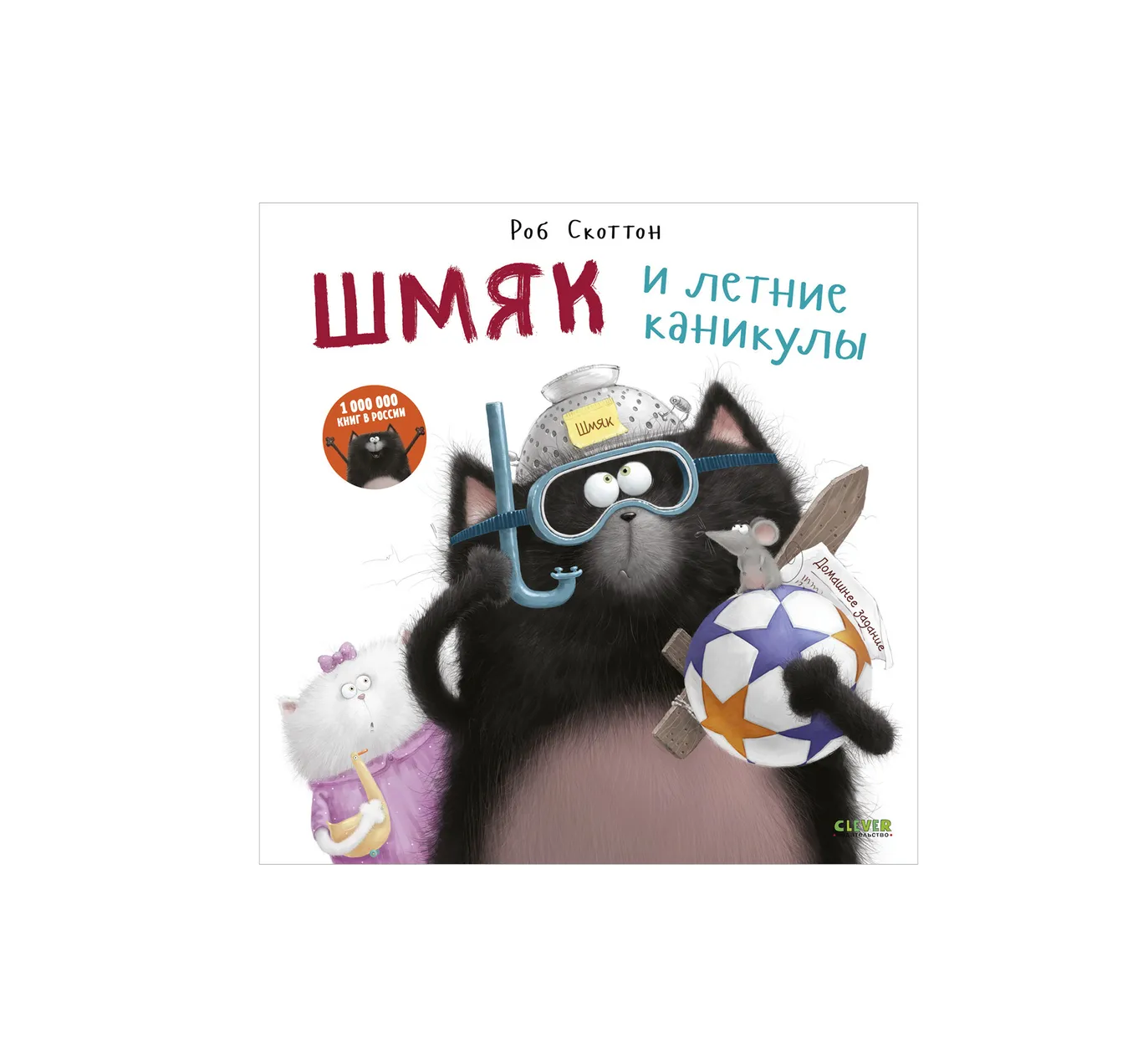 Шмяк и летние каникулы